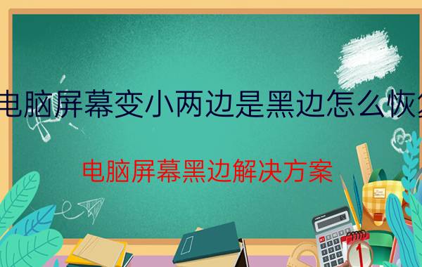 电脑屏幕变小两边是黑边怎么恢复 电脑屏幕黑边解决方案